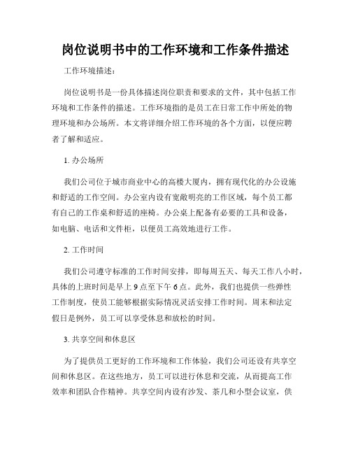 岗位说明书中的工作环境和工作条件描述