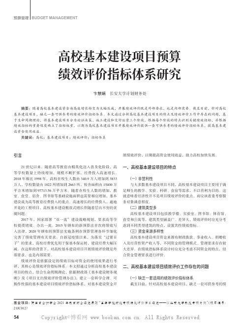 高校基本建设项目预算绩效评价指标体系研究