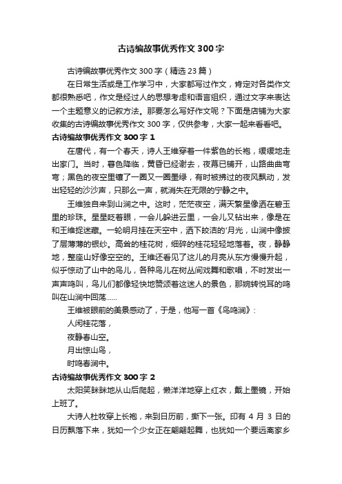 古诗编故事优秀作文300字