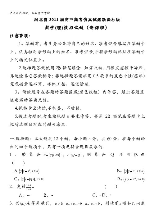 河北省2011届高三高考仿真试题课标版(数学理)