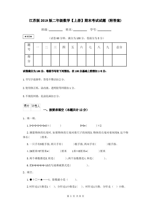 江苏版2019版二年级数学【上册】期末考试试题 (附答案)