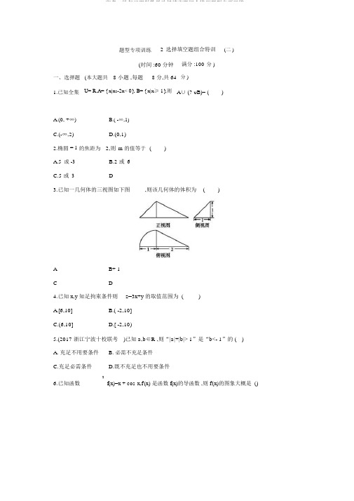 高考二轮复习理科数学选择填空题组合特训题型专项训练2