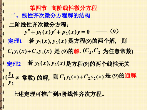 第-节 高阶线性微分方程【高等数学PPT课件】