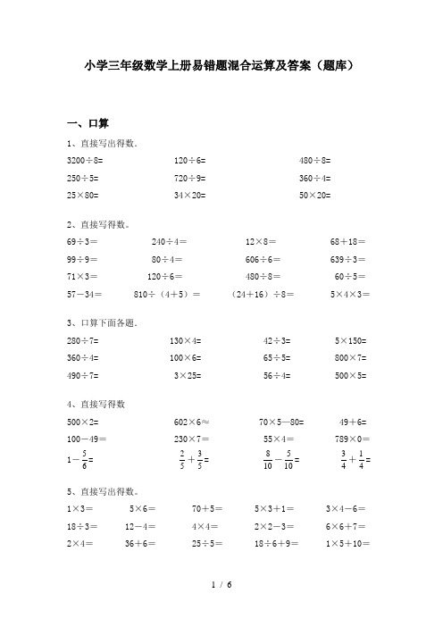 小学三年级数学上册易错题混合运算及答案(题库)