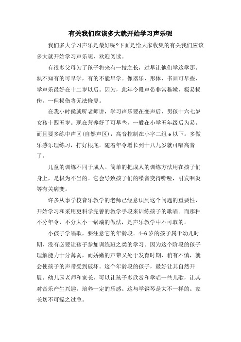 有关我们应该多大就开始学习声乐呢