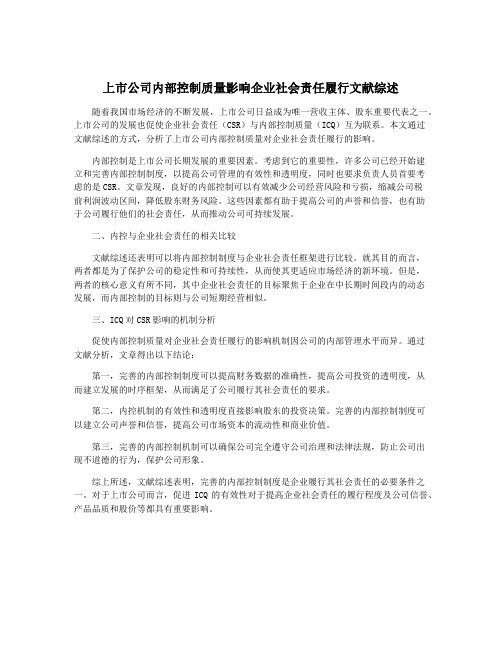 上市公司内部控制质量影响企业社会责任履行文献综述