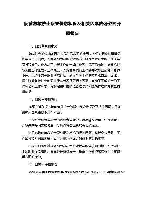 院前急救护士职业倦怠状况及相关因素的研究的开题报告