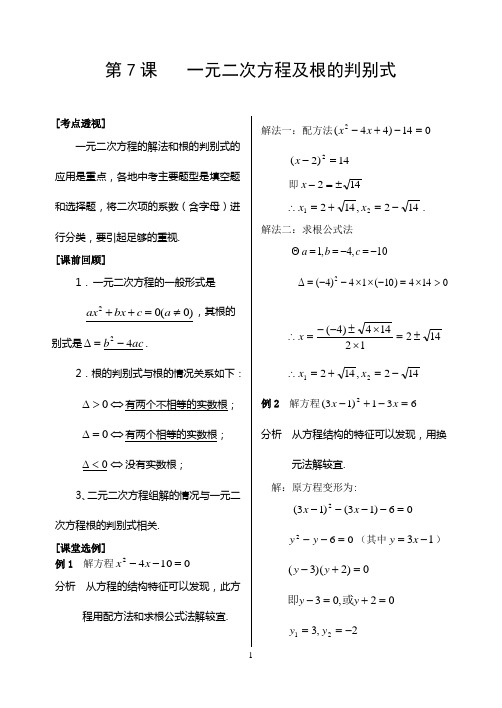 第7课一元二次方程及根的判别式