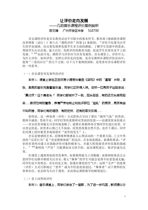 让评价走向发展—几则音乐课程评价案例剖析