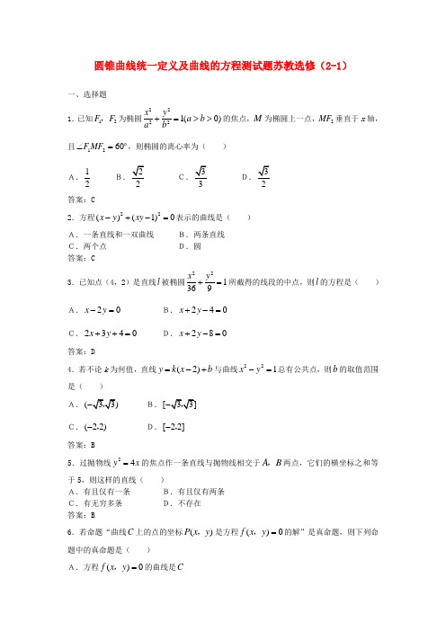 高中数学 2.5《圆锥曲线的统一定义》测试题 苏教版选修2-1