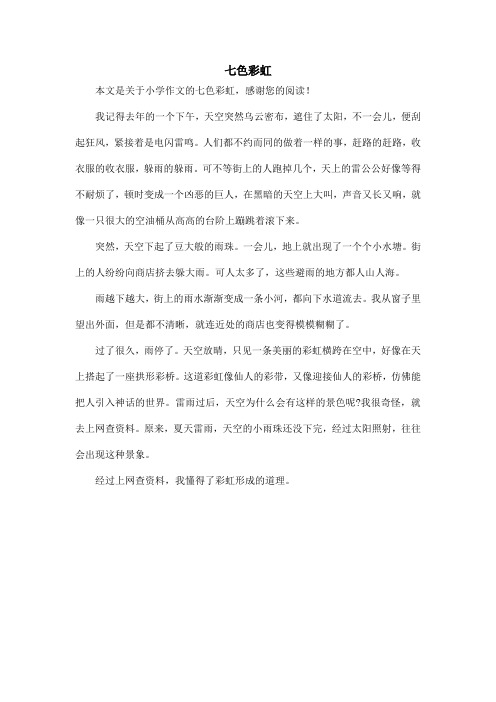 七色彩虹_小学作文