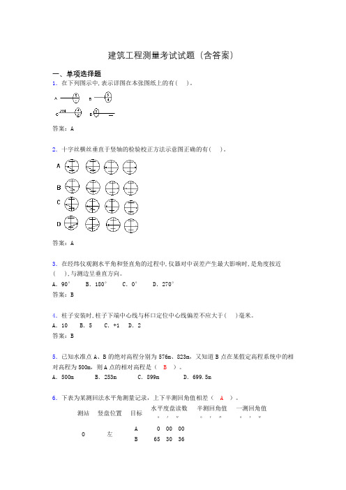 建筑工程测量试题(精选刷题含答案)bjw