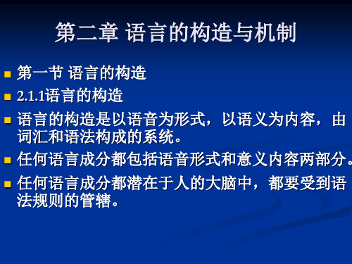 2第2章 语言的构造与机制