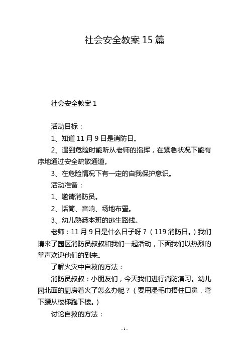 社会安全教案15篇