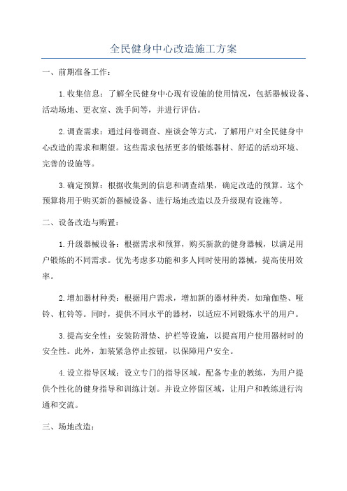 全民健身中心改造施工方案