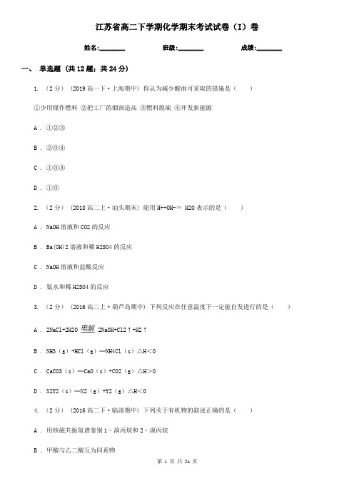 江苏省高二下学期化学期末考试试卷(I)卷(精编)