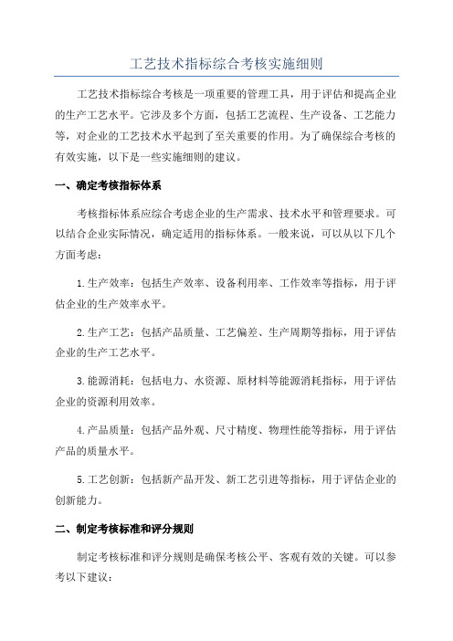 工艺技术指标综合考核实施细则