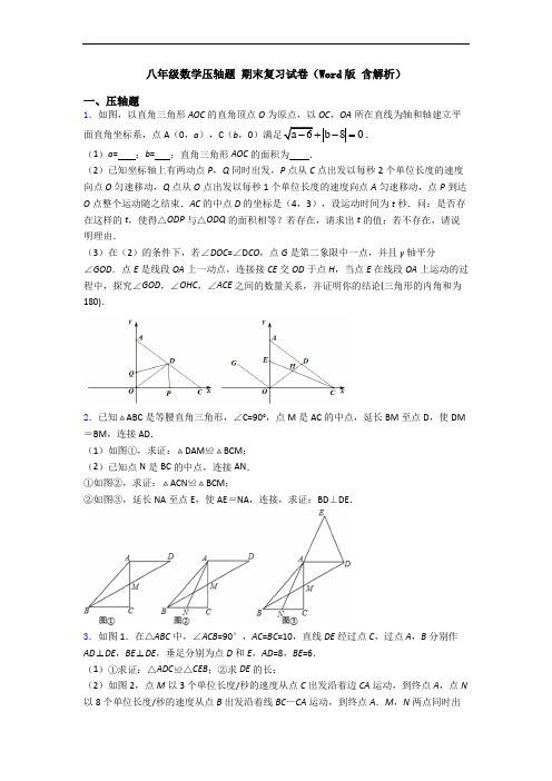 八年级数学压轴题 期末复习试卷(Word版 含解析)