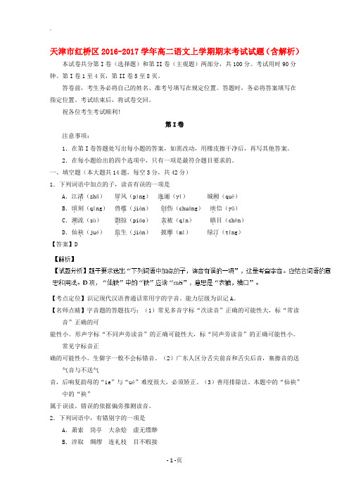 天津市红桥区2016-2017学年高二语文上学期期末考试试题(含解析)