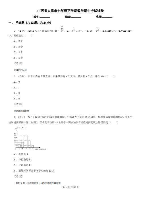 山西省太原市七年级下学期数学期中考试试卷