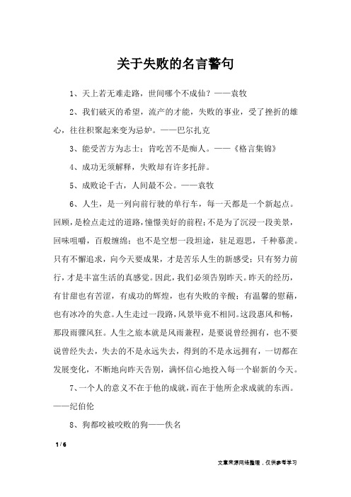 关于失败的名言警句_名人名言