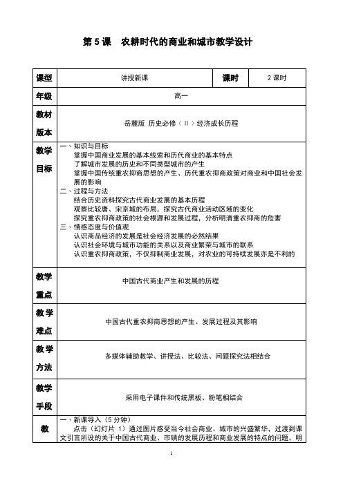 (新)岳麓版高中历史必修2：第5课《农耕时代的商业和城市》教案(精品)