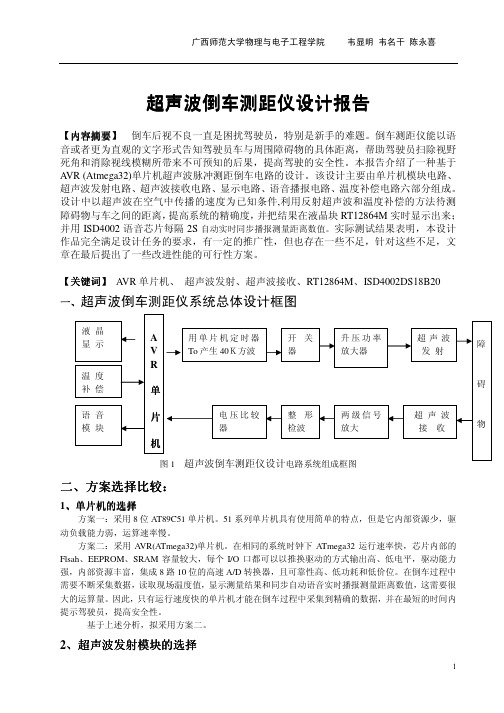 超声波倒车测距仪设计报告