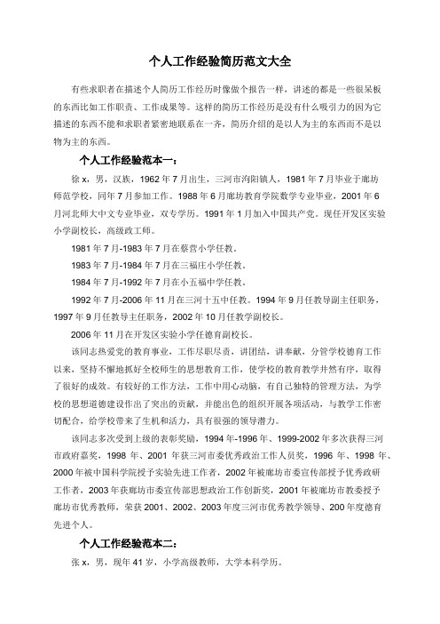 个人工作经验简历范文大全