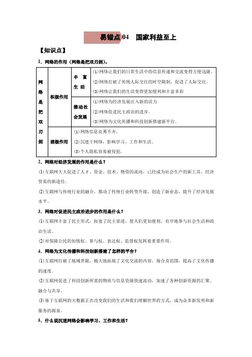 易错点03 合理利用网络—备战2021年中考道德与法治一轮复习易错题