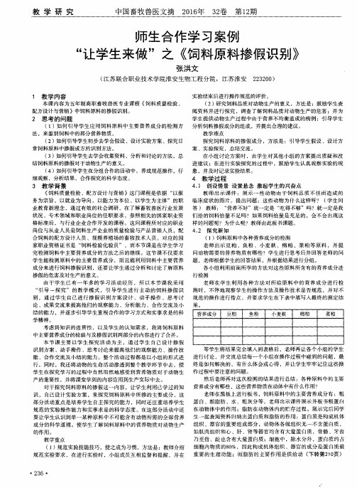 师生合作学习案例“让学生来做”之《饲料原料掺假识别》