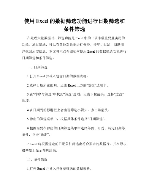 使用Excel的数据筛选功能进行日期筛选和条件筛选