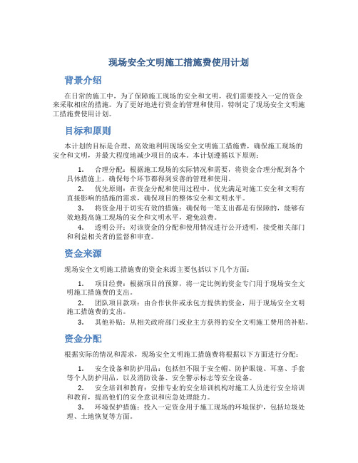 现场安全文明施工措施费使用计划