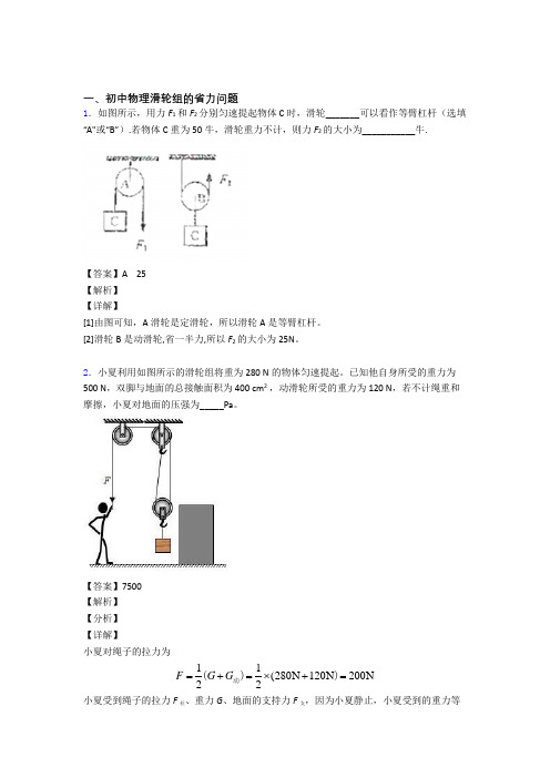 2020-2021中考物理二轮 滑轮组的省力问题 专项培优 易错 难题附答案