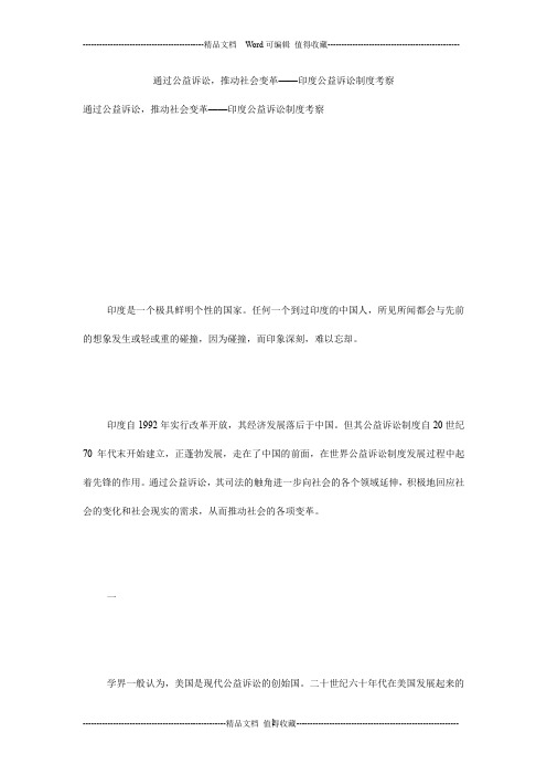 通过公益诉讼,推动社会变革——印度公益诉讼制度考察