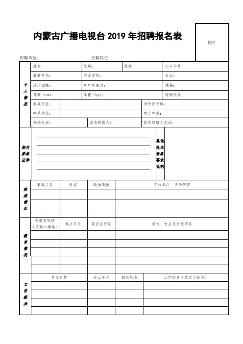 New_内蒙古广播电视台招聘报名表 _.pdf