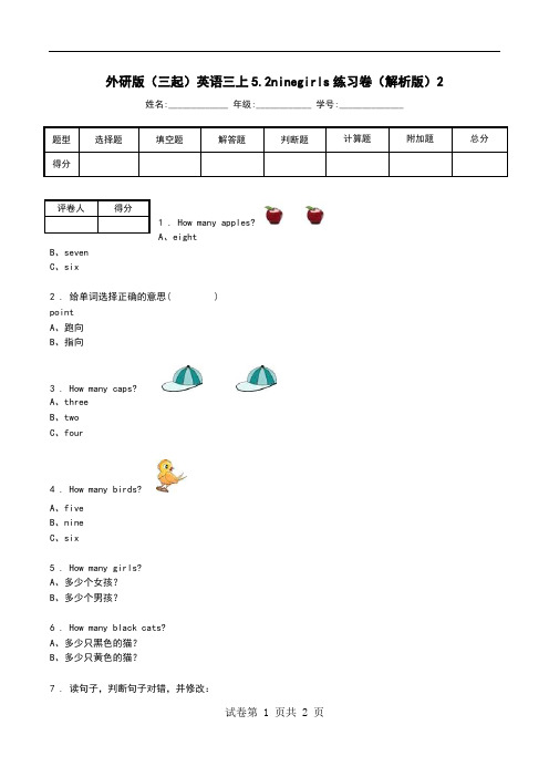 外研版(三起)英语三上5.2ninegirls练习卷(解析版)2.doc