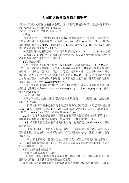 大同矿区侏罗系瓦斯治理研究