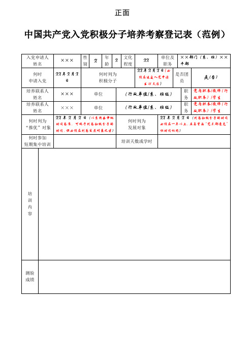 中国共产党入党积极分子培养考察登记表(范例)