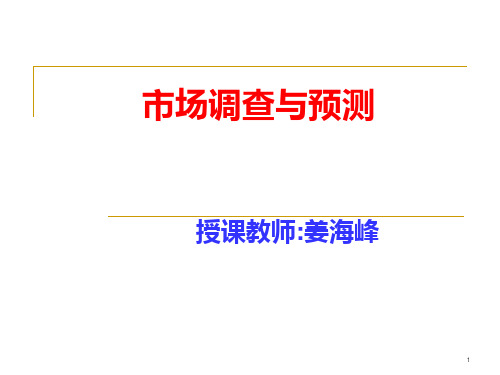 市场调查与预测04营销第三部分PPT课件