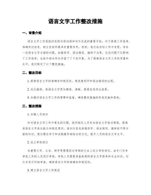 语言文字工作整改措施