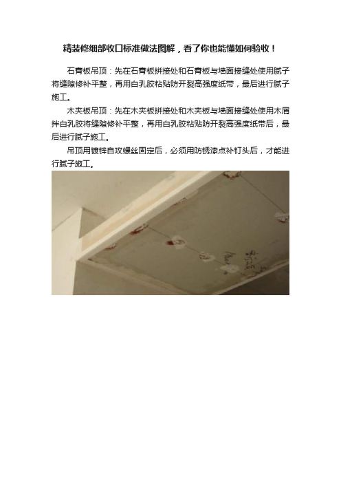 精装修细部收口标准做法图解，看了你也能懂如何验收！