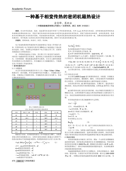 一种基于相变传热的密闭机箱热设计