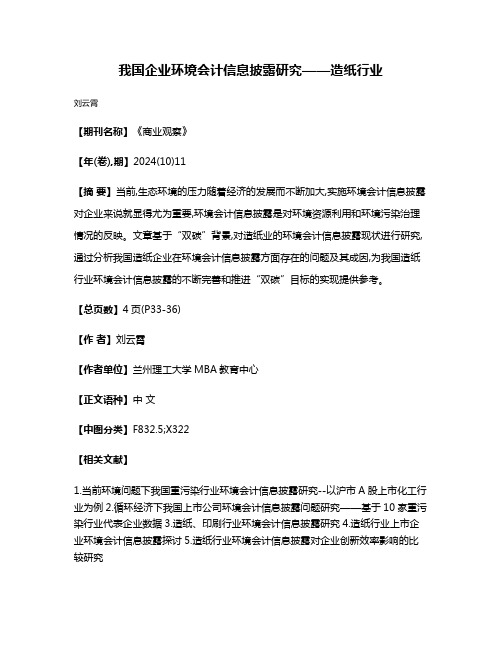 我国企业环境会计信息披露研究——造纸行业