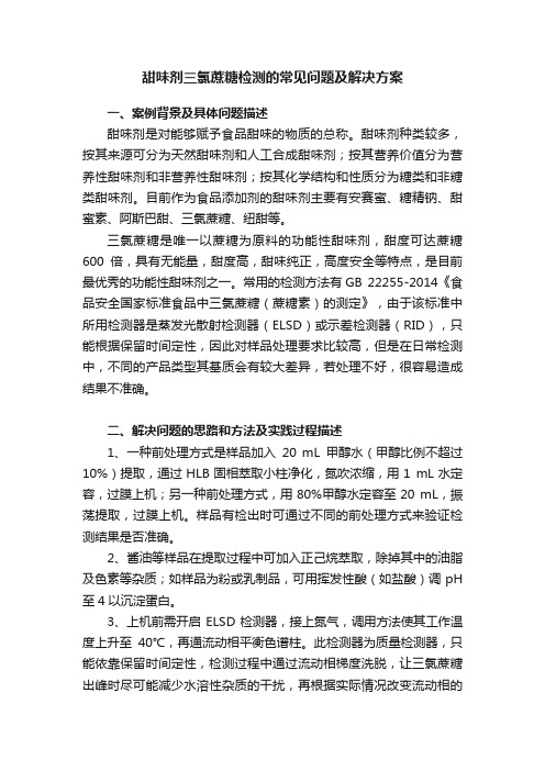 甜味剂三氯蔗糖检测的常见问题及解决方案