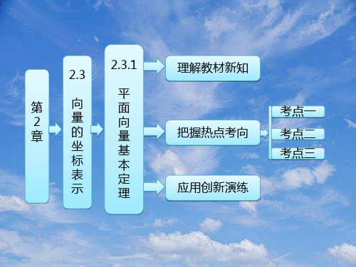 高中数学第1部分第2章2.32.3.1平面向量基本定理课件苏教版必修.pptx