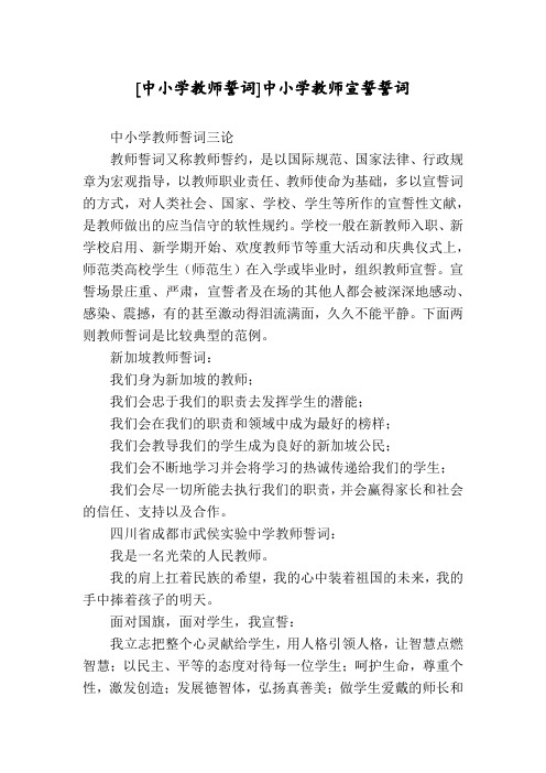 [中小学教师誓词]中小学教师宣誓誓词