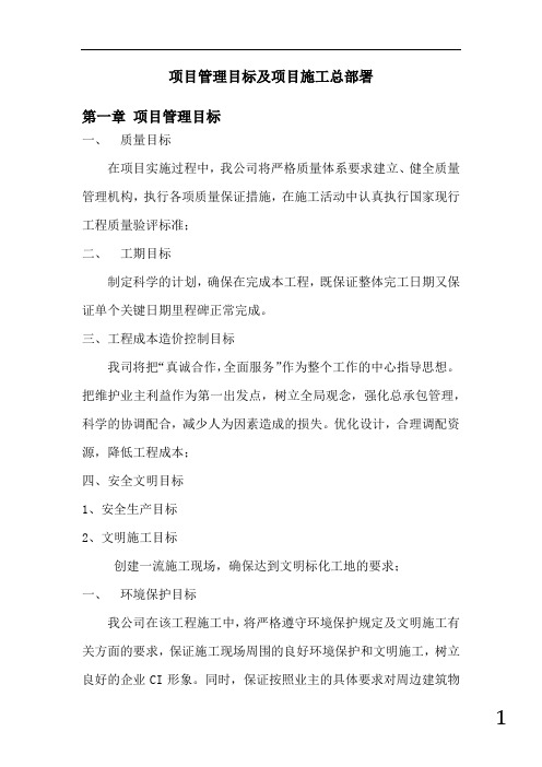 项目管理目标及项目施工总部署(全面)