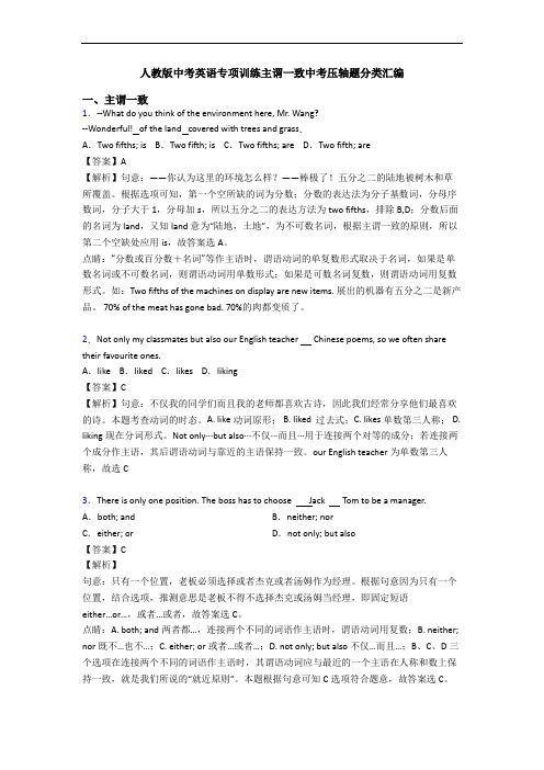 人教版中考英语专项训练主谓一致中考压轴题分类汇编