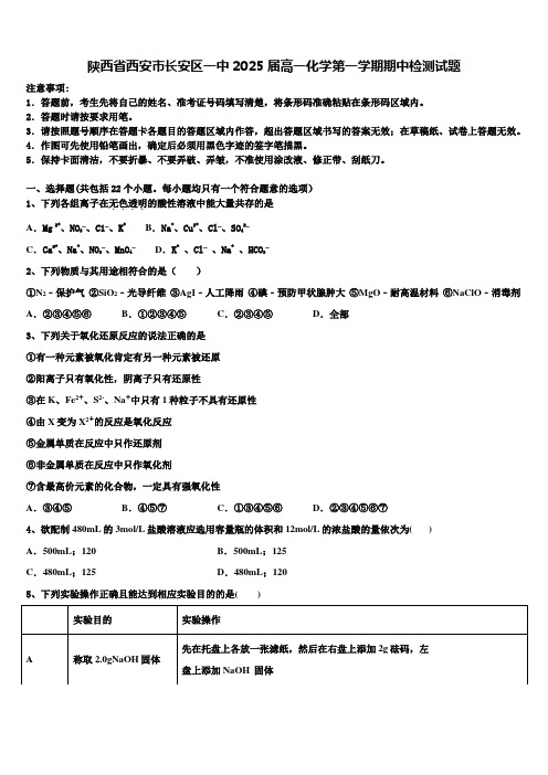 陕西省西安市长安区一中2025届高一化学第一学期期中检测试题含解析