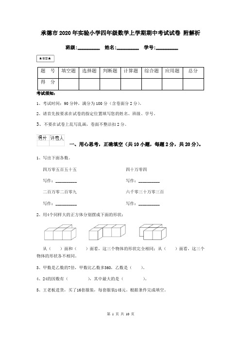 承德市2020年实验小学四年级数学上学期期中考试试卷 附解析